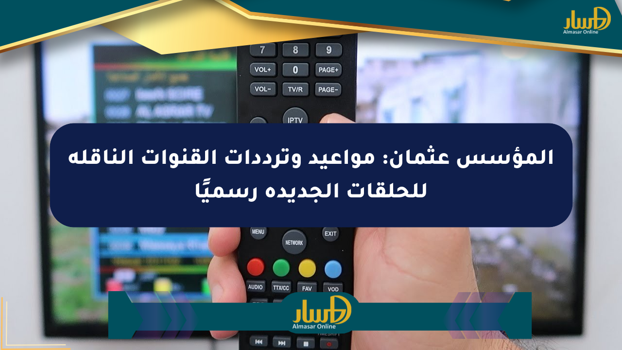 المؤسس عثمان: مواعيد وترددات القنوات الناقلة للحلقات الجديدة رسميًا